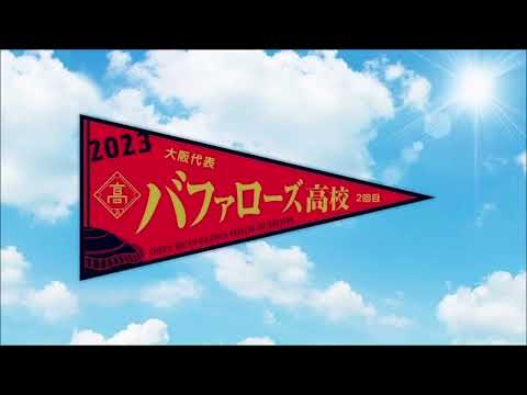 2023/5/21 大阪代表バファローズ高校大阪桐蔭高校吹奏楽部コラボ応援 吉田正尚境地Ver.