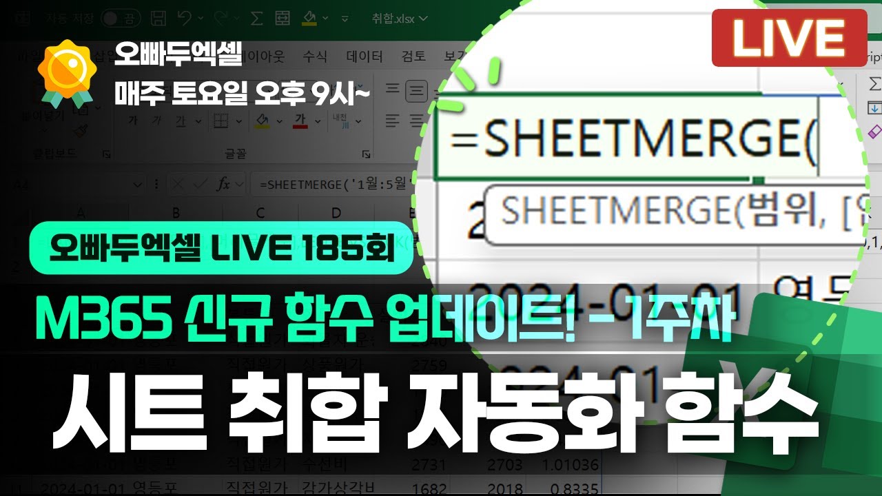 M365 신규 함수 활용! 시트 취합 자동화: SHEETMERGE 함수 만들기