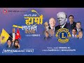Hamro lions club   krishna kc  ganesh gc  bishnu khatri  krishna pun  new nepali song 2079