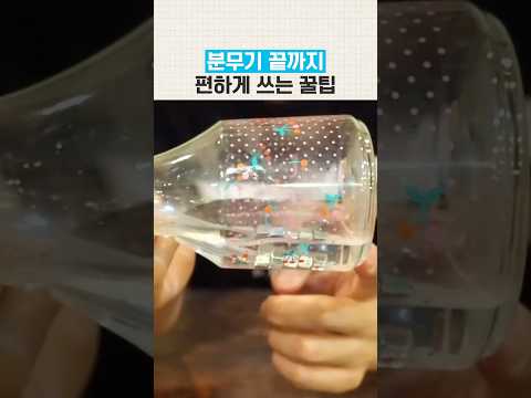분무기 끝까지 편하게 사용하는 꿀팁