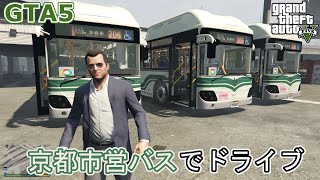 【GTA5 バス運転手】京都市営バス仕様のバスでドライブ! screenshot 2