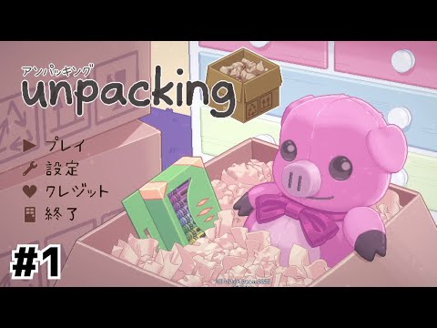 荷物と一緒に思い出も紐解くゲーム【Unpacking】#1
