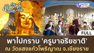 พาไปกราบ 'ครูบาอริยชาติ' ณ วัดแสงแก้วโพธิญาณ จ. เชียงราย | ศักดิ์สิทธิ์ คงกระพัน [19 ส.ค. 66]