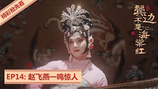 精彩CUT：赵飞燕一鸣惊人 | 鬓边不是海棠红 Winter Begonia