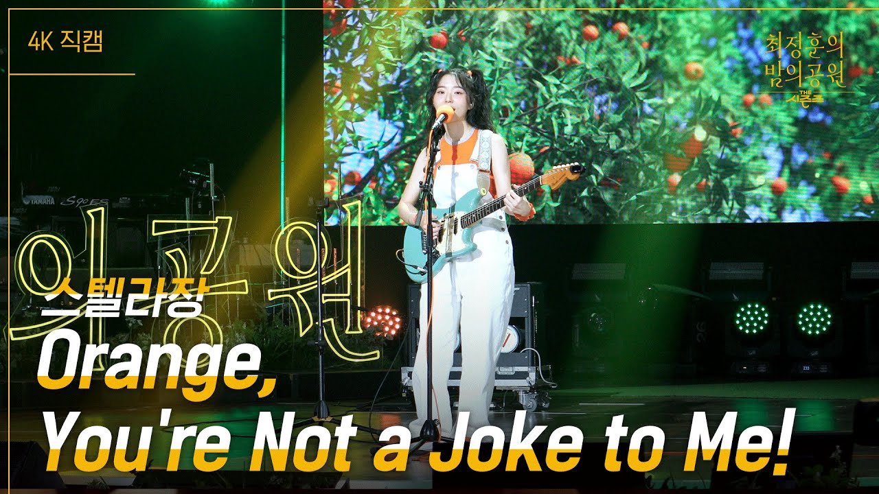 [가로] 스텔라장 Orange, Youre Not a Joke to Me! [더 시즌즈최정훈의 밤의공원] KBS