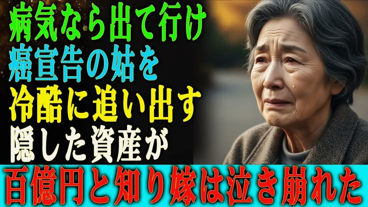 あの日、嫁は末期癌の私を「臭い」と罵り、物置部屋に閉じ込めました。「早く老人ホームに入れよ」と、息子も私を蔑んだ。私はただ、静かに死を待つだけの存在になるはずでした。しかし、弁護士から届いた一通の通知が、私の運命を変えたのです。義母からの仕打ち、息子の無関心、すべてを思い知った私は、法的手続きを始めました。あの家を出る時、私は静かに言ったのです。「これからは、思い知らせてやる」と。そして、私...