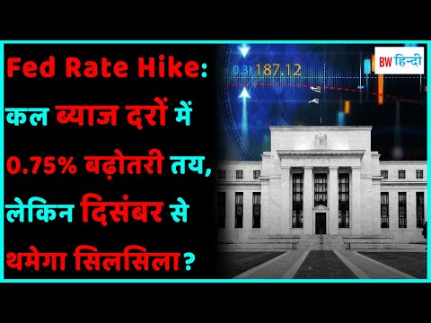 Fed Rate Hike: Interest rates set to rise by 0.75% tomorrow, but will the trend stop from December?
