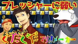 【スーパーマリオメーカー#98】スピラン！今日は2本立て！こみちん'Sプレッシャーがよしさんを追い詰める！！よしさんのグダグダマリオメーカー【生声実況】