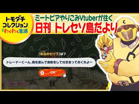 【トモコレわくわく生活】ミートピアやりこみ勢の日刊トレセソ島だより~31日目~【Vtuber】