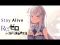 【MAD/AMV】Stay Alive【リゼロ】【Re:從零開始的異世界生活 】【Re:Zero】【English SUB CC】