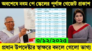 অবশেষে স্বপ্নের গেজেট প্রকাশ!প্রধান উপদেষ্টার স্বাক্ষরে কার্যকর হলো জাতীয় নবম পেস্কেল—বদলে গেলো বেতন