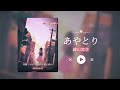 &ldquo;嗓音真妙!前奏好好听!&rdquo;《あやとり》