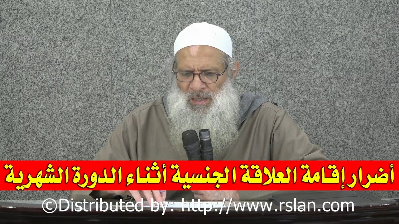 أضرار إقامة العلاقة الجنسية أثناء الدورة الشهرية | الشيخ محمد بن سعيد رسلان | بجودة عالية [HD]