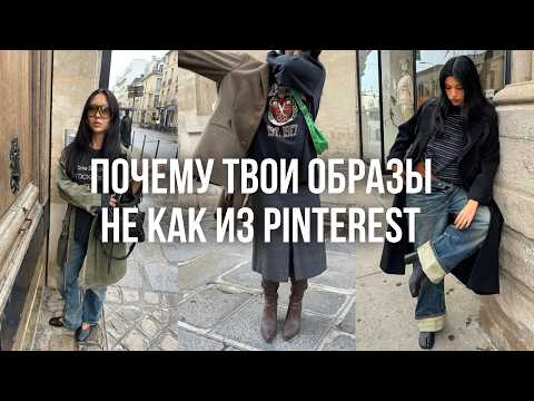 СЕКРЕТЫ FASHION БЛОГЕРОВ / почему твои образы не дотягивают до Pinterest