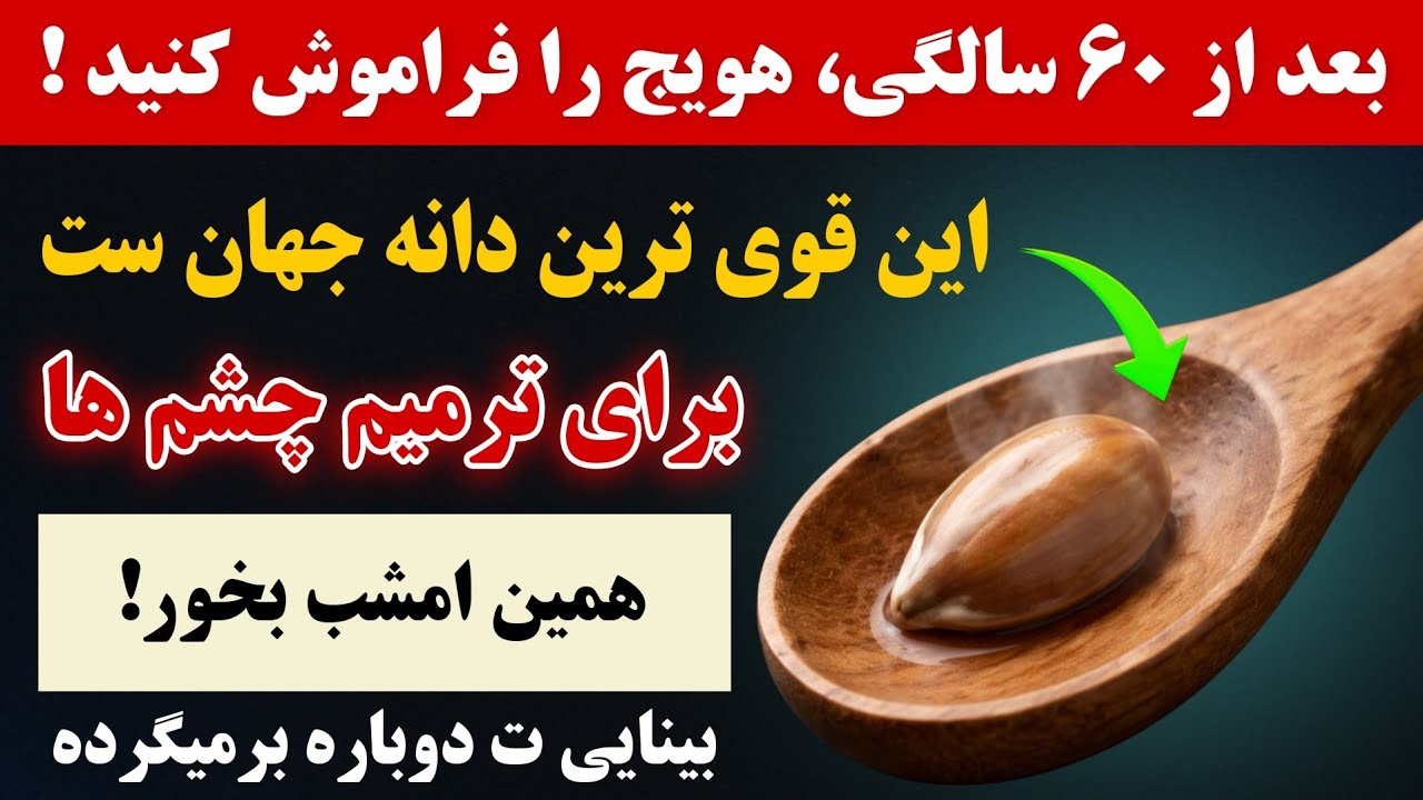بعداز ۶۰ سالگی، هویج رو فراموش کنید – این ۱ دانه‌ی ارزان چشم‌ها را بهتر از قطره ترمیم میکند🔥