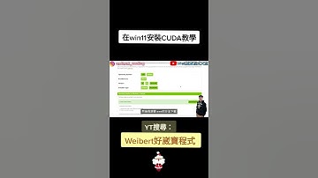 在win11安裝CUDA教學 #cuda   #cuda安裝教學 #cuDNN #Nvidia #cuDNN安裝教學 #CUDAToolkit