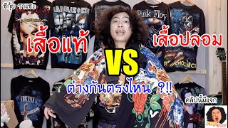 เสื้อยืดวินเทจแท้ VS เสื้อปลอม ราคาห่างกันเกิน 10 เท่า!!! [ถุยลงเสื้อEp.1] | ขากถุย Channel