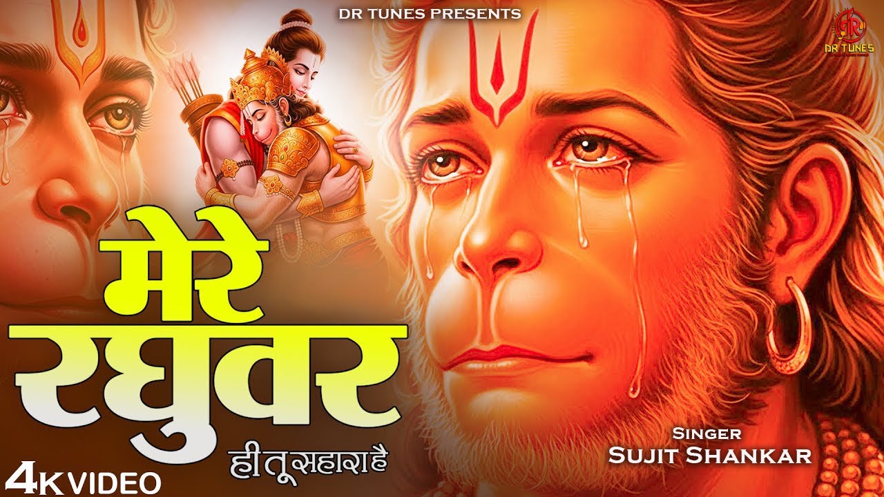 मेरे रघुवर तू ही सहारा है - Sujit Shankar - Mere Raghuvar Tu Hi Sahara Hai - New Krishna Bhajan 2026