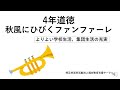 ４年道徳秋空にひびくファンファーレ