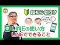 【LINEの使い方 初心者向け】2021年版 「LINEでできること」をやさしく解説