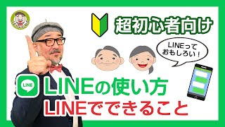 【LINEの使い方 初心者向け】2021年版 「LINEでできること」をやさしく解説