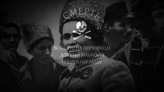 Ukrainian Free Territory Song (1918-1921) - Анархiя-мама (Mother Anarchy)