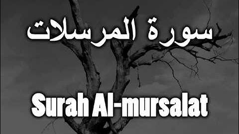 077- Surah Al-mursalat مشارى العفاسى سورة المرسلات