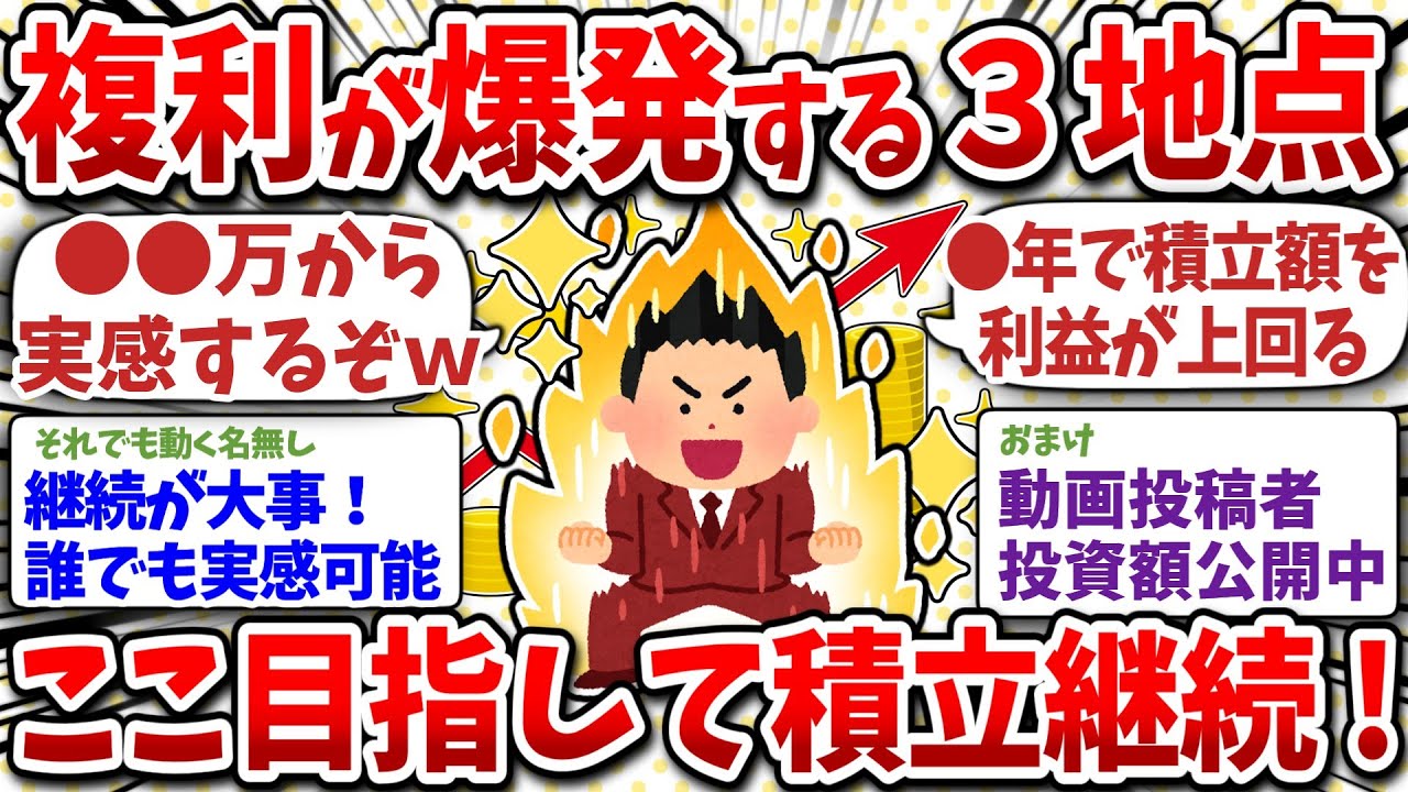 複利を実感する３つのタイミング！資産爆増を体感できるから積み立て続けろ！
