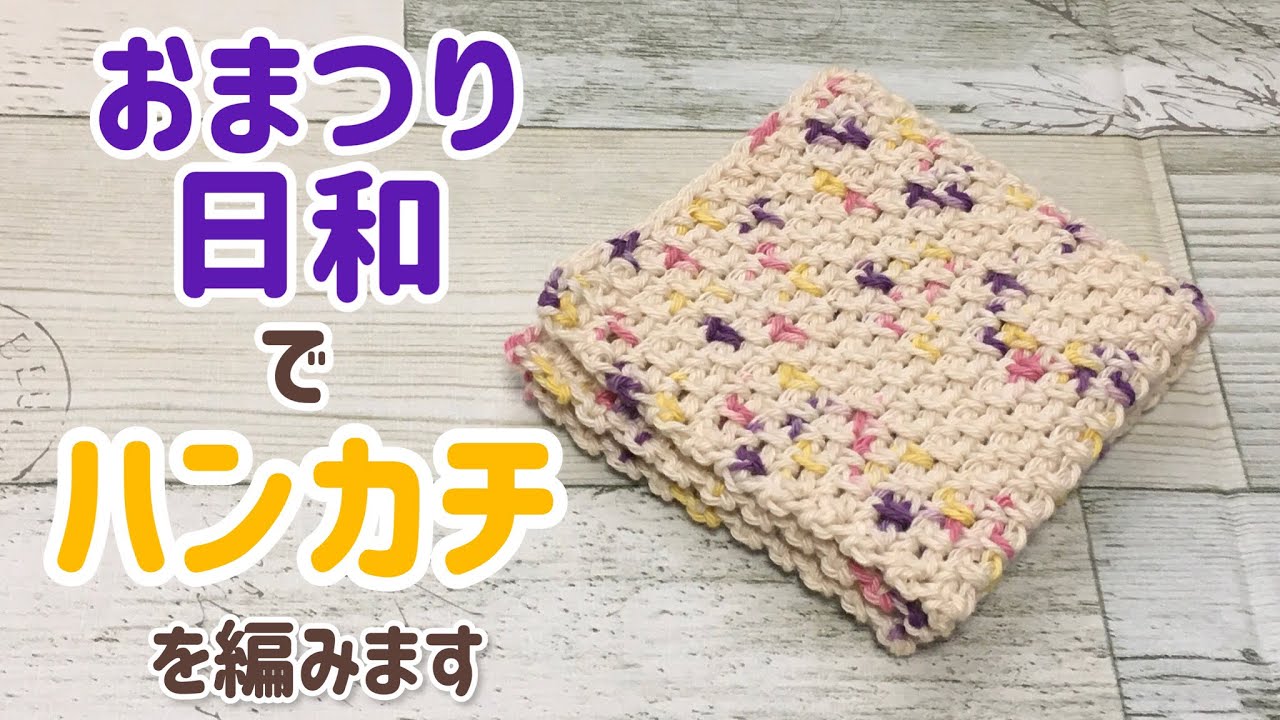 おまつり日和でハンカチを編みます☆crochet handkerchief☆ノハナと違う模様編み☆