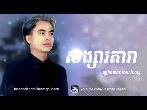 សង្សារតារា_ឆាយ វីរៈយុទ្ធ​