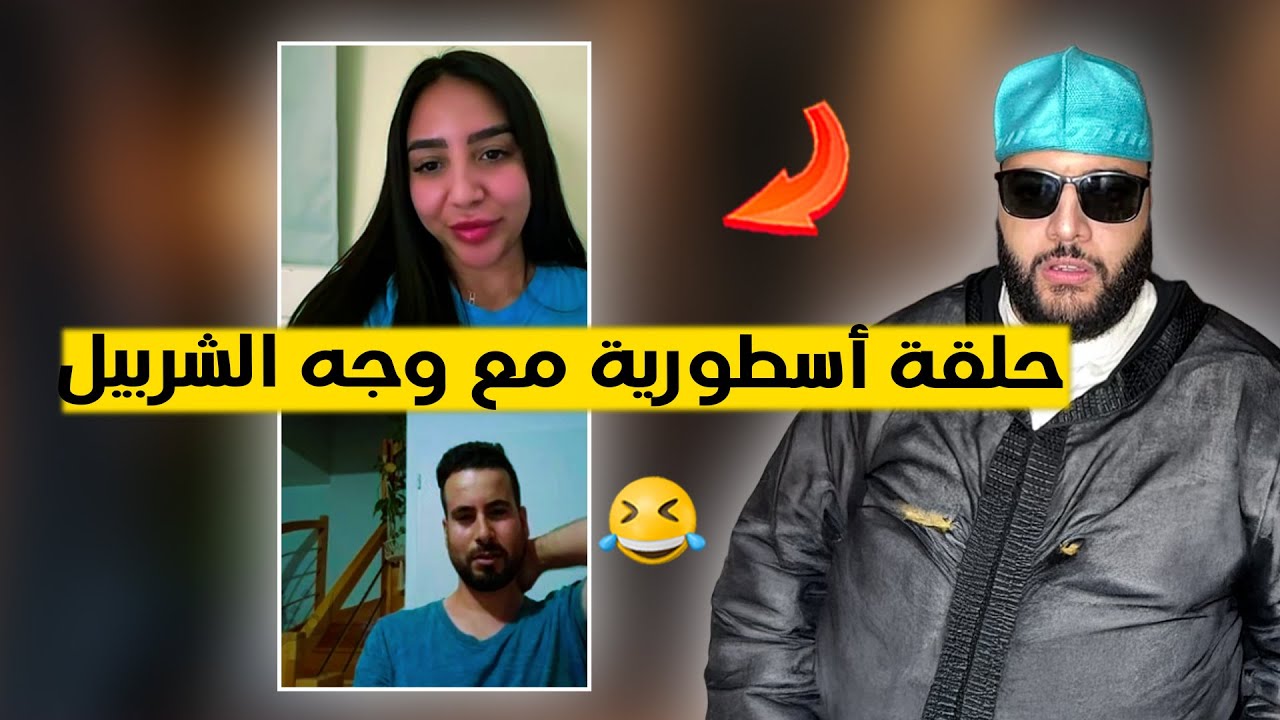 برنامج الزواج مع الفقيه 😂 حلقة أسطورية مع وجه الشربيل