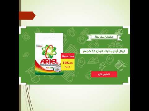 عروض كارفور مصر عرض اريال اتوماتيك الوان مايو 2018