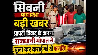 Seoni News | Seoni Firing Case | Madhya Pradesh Crime News