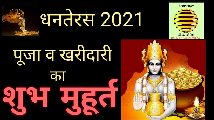 जाने धनतेरस पूजा का शुभ मुहूर्त और खरीदारी का सही समय #धनतेरस #dhanteras2021 #pooja