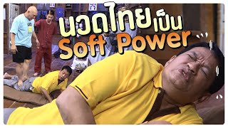 นวดไทย เป็น Soft Power!! | #โอมเพี้ยงอาจารย์คง #Workpoint23 #เวิร์คพอยท์ screenshot 4
