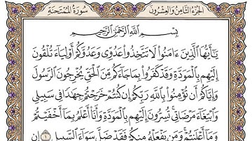 سورة الممتحنة/ محمد ايوب رحمه الله