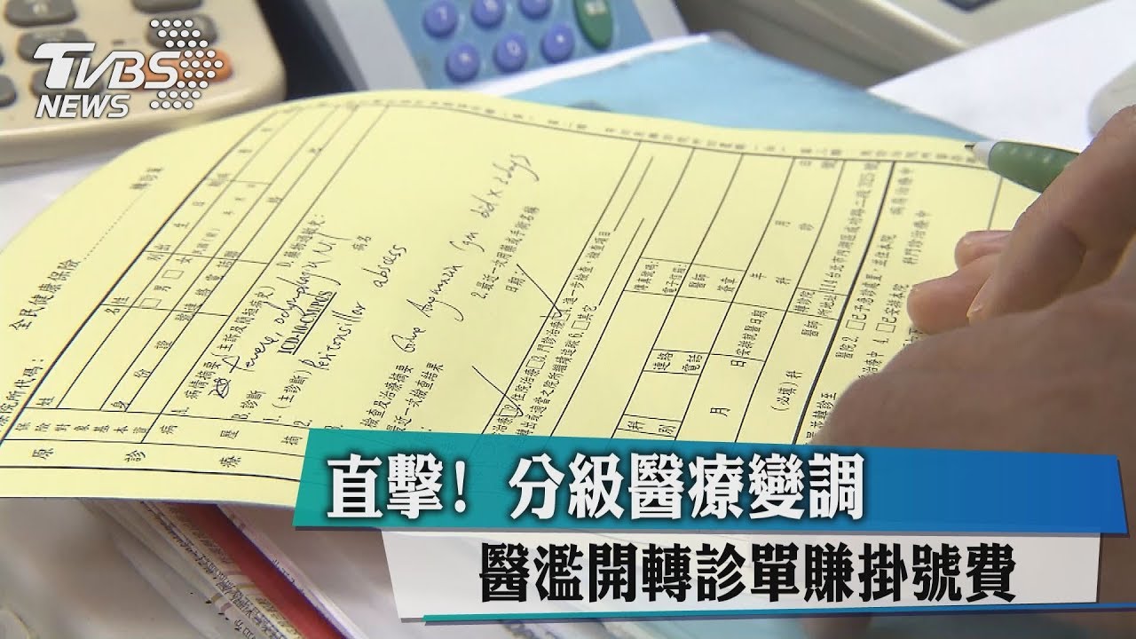 直擊 分級醫療變調醫濫開轉診單賺掛號費 Youtube
