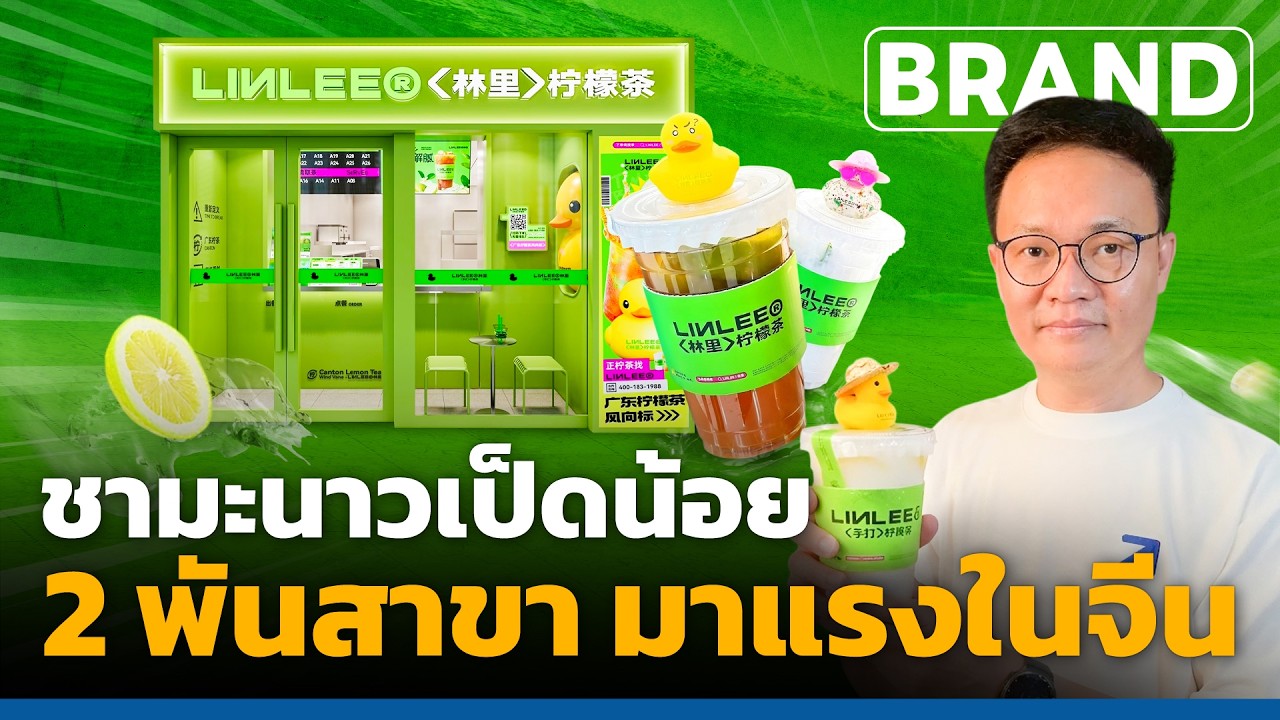 LINLEE แฟรนไชส์ชามะนาวเป็ดน้อย 2,000 สาขา กระแสแรงในแดนมังกร  [ThaiFranchise Today] EP161