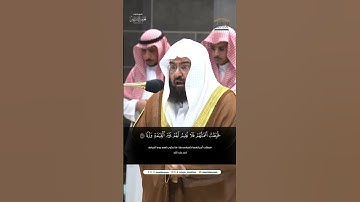 مقتطف من تلاوة معالي الشيخ أ.د فضيلة الشيخ #عبدالرحمن_السديس من عشاء 20 محرم 1446هـ