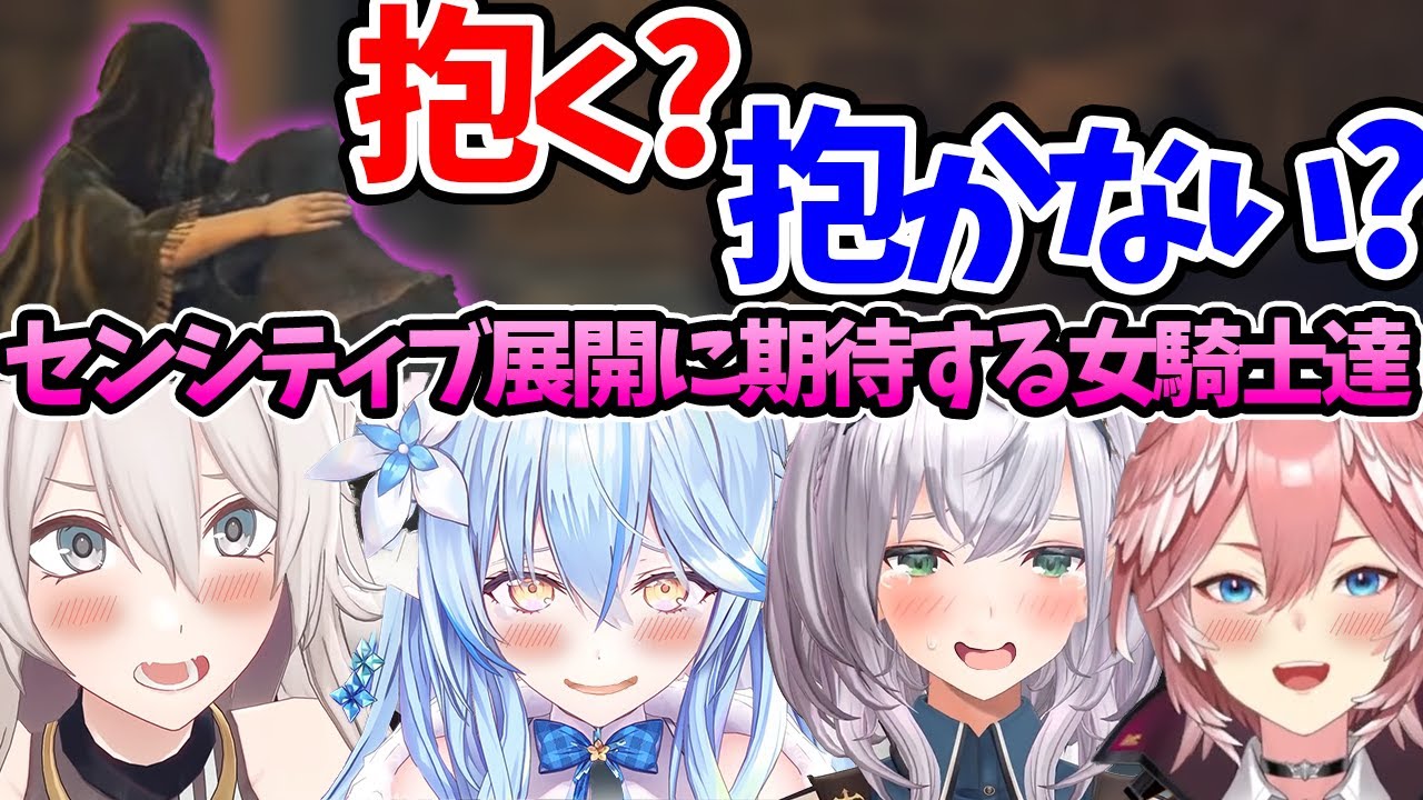 【抱かれたい女達】有名イベントに立ち会った4人の反応まとめ【ホロライブ/切り抜き/Vtuber/ELDEN RING】