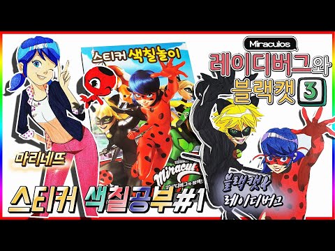 미라큘러스 레이디버그와 블랙캣 시즌3 스티커 색칠공부 놀이 #1💖[토이천국]