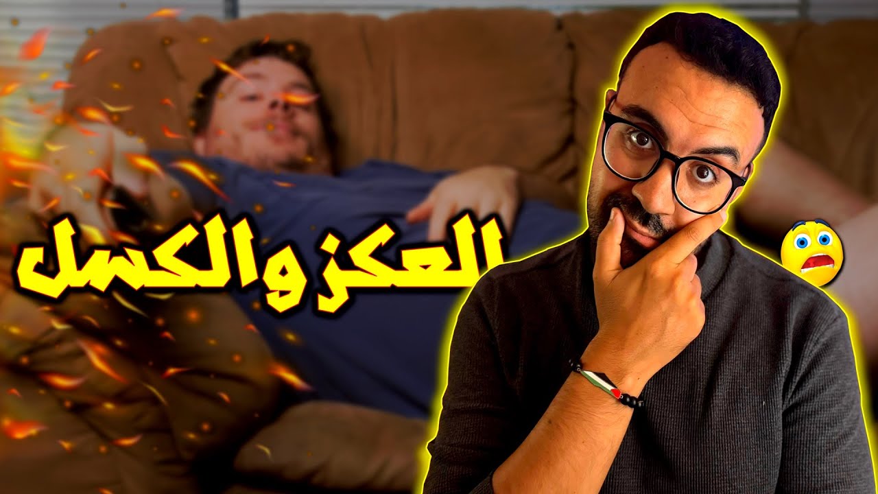 تخلص من العكز والكسل - نصائح وأفكار مجربة