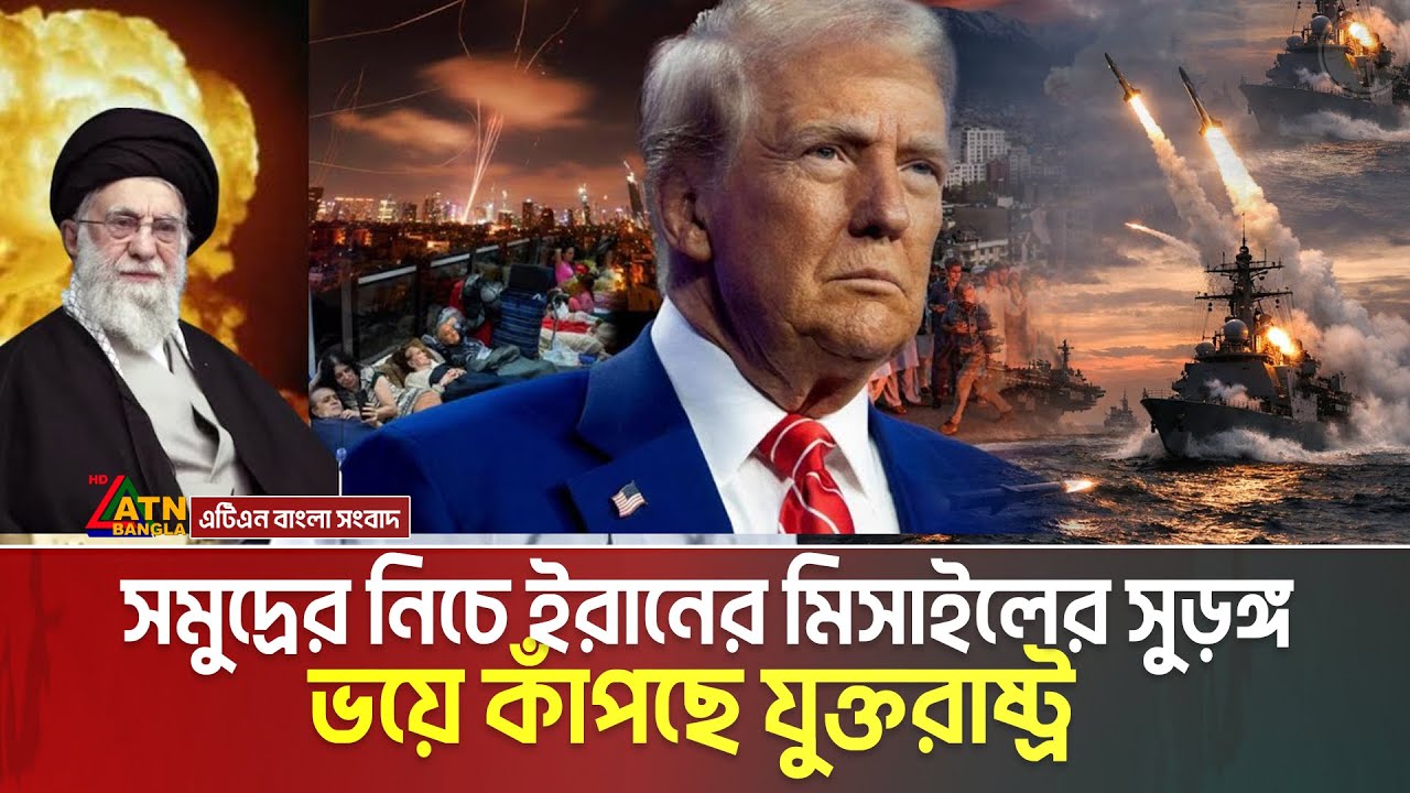 সমুদ্রের নিচে ইরানের গোপন মিসাইল সুড়ঙ্গ দেখে ভয়ে কাঁপছে যুক্তরাষ্ট্র | Iran under sea missile cave