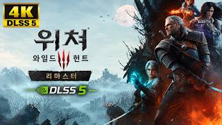 위쳐3 리마스터 #2 [DLSS 5 4K 5.1ch]
