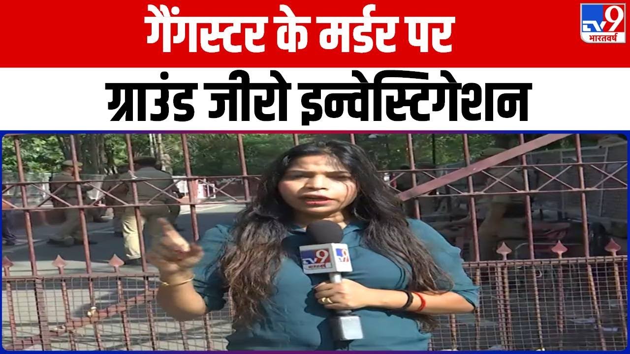 Sanjeev Jiva Murder: गैंगस्टर के मर्डर पर Ground Zero Investigation | Mukhtar Ansari | Lucknow Court