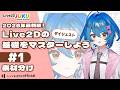 【2026年版】Live2Dの基礎をマスターしよう　①素材分け　ダイジェスト【Live2D JUKU】