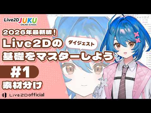 【2026年版】Live2Dの基礎をマスターしよう ①素材分け ダイジェスト【Live2D JUKU】