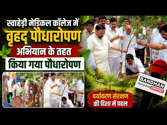स्वाहेड़ी मेडिकल कॉलेज में परिसर में वृहद पौधारोपण अभियान के तहत किया गया पौधारोपण