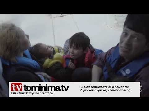 Εφυγε ξαφνικά στα