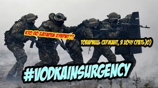 #VODKAINSURGENCY СОЛДАТ ТЫ ЧТО ДЕЛАЕШЬ????